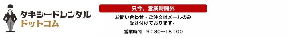 タキシードレンタル.com｜フッター１