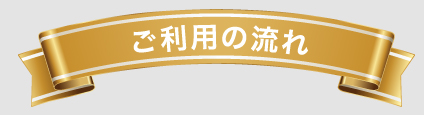 ご利用の流れ