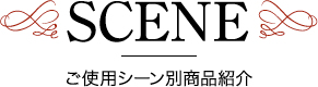 シーン別商品紹介