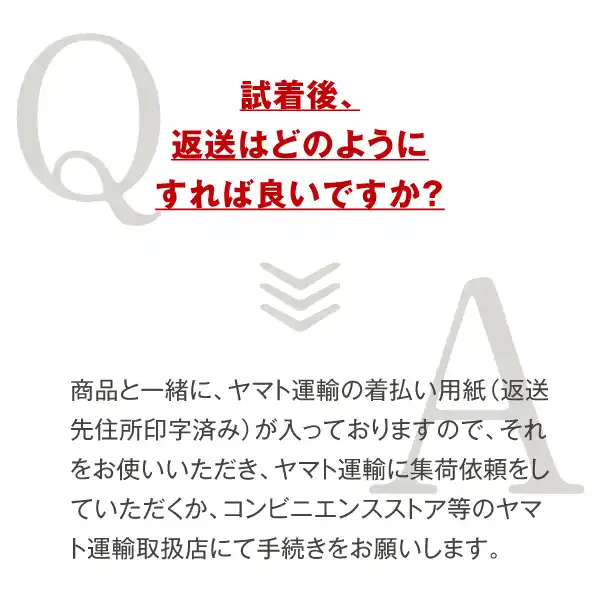 試着後返送はどのようにすれば良いですか？