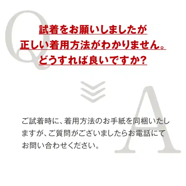 試着をお願いしましたが正しい着用方法がわかりません