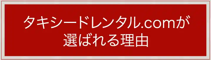 タキシードレンタル.comが選ばれる理由