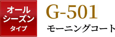 スリーシーズンタイプG-501 モーニングコート