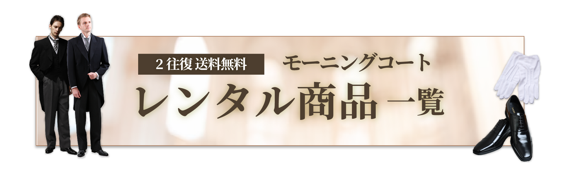 2往復送料無料　モーニングコート　レンタル商品一覧
