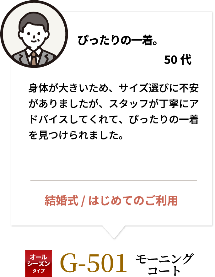 ぴったりの一着