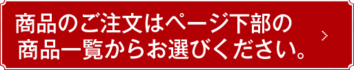 商品のご注文はこちらから