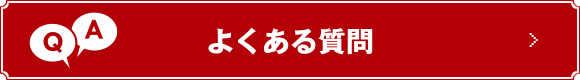 タキシードレンタルのよくある質問