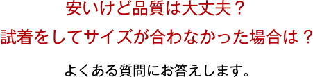 安いけど品質は大丈夫？試着してサイズがあわなかったら？