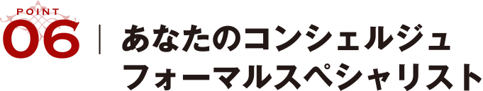 あなたのコンシェルジュフォーマルスペシャリスト