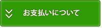 お支払いについて